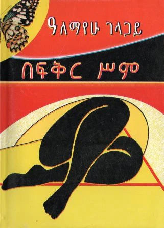 በፍቅር ሥም