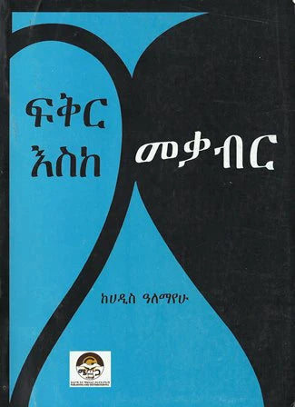 ፍቅር እስከ መቃብር